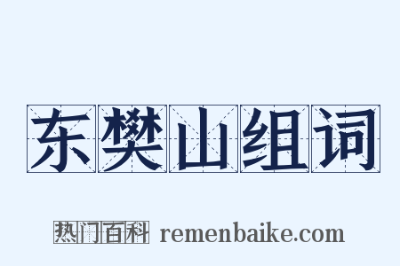 东樊山组词是什么意思的图片